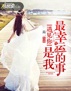 遇见你是我最好的幸运