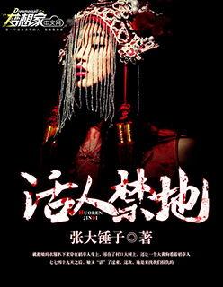 活人禁地贴吧