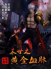 末世之黄金血脉txt奇书网2