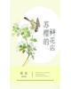 苏樱的鲜花店重生免费阅读