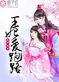 战神王爷追妻难