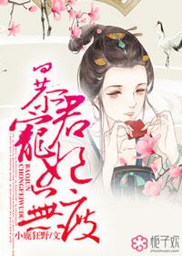 宠妃无度 暴君的药引