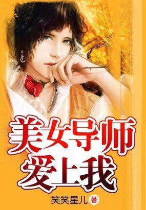 爱上自己的女导师