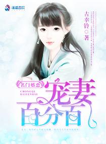 名门婚恋宠妻百分百全文