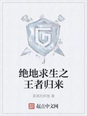 绝地求生之王者归来 苹果汁