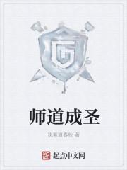 师道什么什么的成语