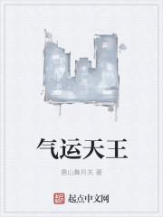 运气王什么意思
