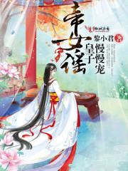 帝女宠夫 奴隶皇子萌萌哒