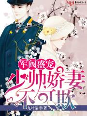 军阀盛宠少帅娇妻不可欺结局