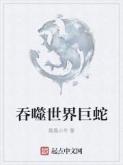 吞噬世界巨蛇 晨晨小号txt