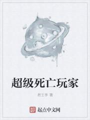 游戏超级玩家