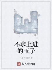 不求上进的玉子完整版电影