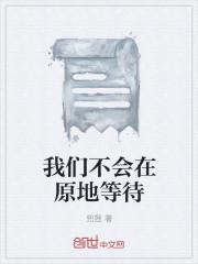 不在原地等待的说说