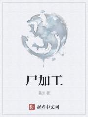 尸加工主角