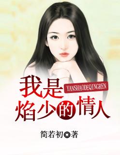 我是焰少的情人txt