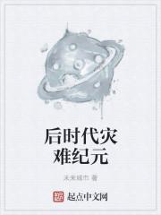 我开启了灾难时代