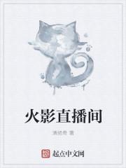 火影直播间弹幕