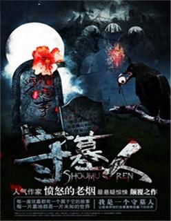 守墓人解剖攻略