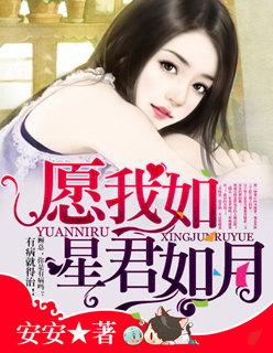 愿我如星君如月南玥惜免费阅读