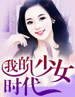 我的少女时代男二是谁