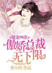 傲娇总裁无下限强宠99次 夜小向