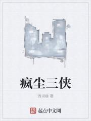 疯尘三侠 欧阳金龙