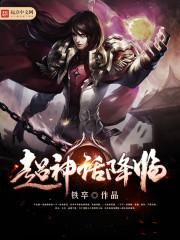 降临超神学院