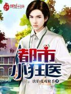 都市小狂医李凝玉免费观看