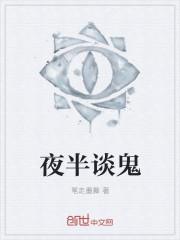 夜半鬼三更