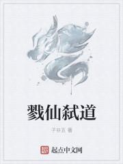 戮仙结尾什么意思