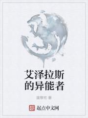 异能的艾希斯ed