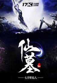 仙墓完结了吗