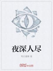 夜深人尽的时候