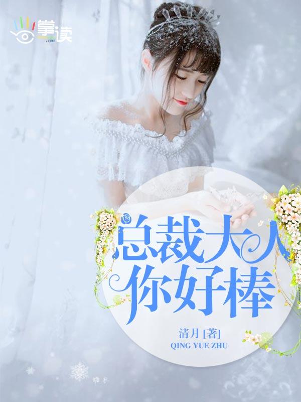 总裁大人你好棒清妍