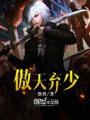 傲天弃少 百度百科