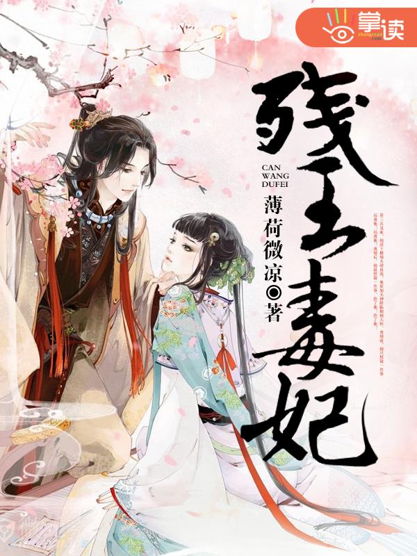 残王毒妃全文免费阅读正版