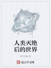 人类灭绝后地球长什么样