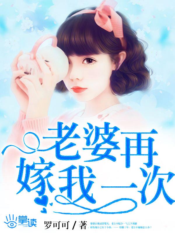 老婆再嫁我一次 雨久花