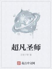 超凡入圣之后是什么