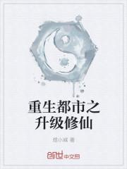 重生之都市修仙!