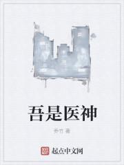 我是医神6