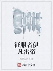 征服者给谁