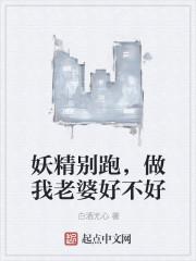 妖精妖精放了我爷爷是什么歌