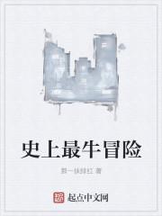 史上最6冒险
