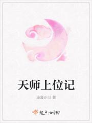 天师上位记人物关系