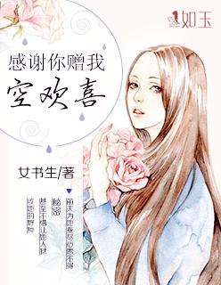 感谢你赠我空欢喜说说