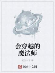 穿越的魔法