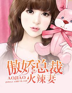 傲娇总裁小甜妻免费全文阅读