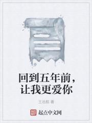 如果回到五年前想干嘛