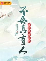 不会真有人觉得修仙难吧免费听书